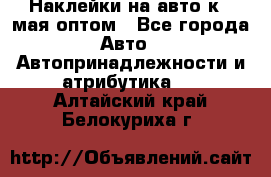 Наклейки на авто к 9 мая оптом - Все города Авто » Автопринадлежности и атрибутика   . Алтайский край,Белокуриха г.